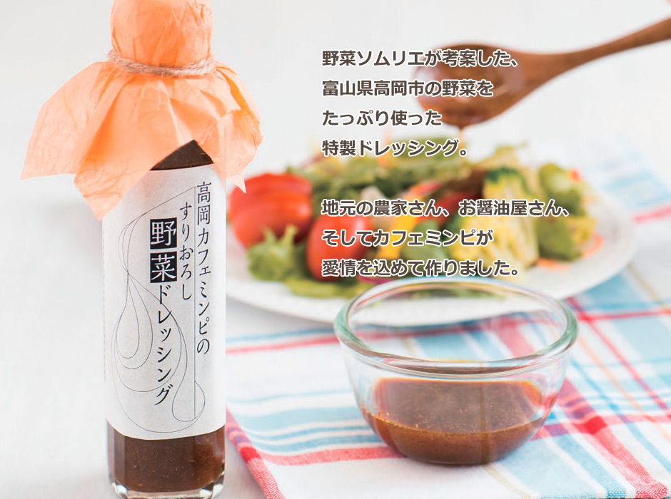 野菜ソムリエが考案した、富山県高岡市の野菜をたっぷり使った特製ドレッシング